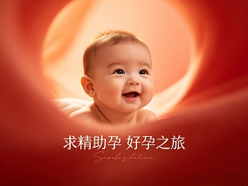 沂南求精助孕科学助孕 开启专属好孕之旅