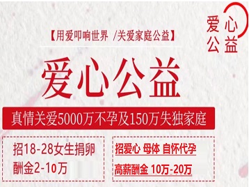 沂南捐卵助孕生子 爱心志愿者招募
